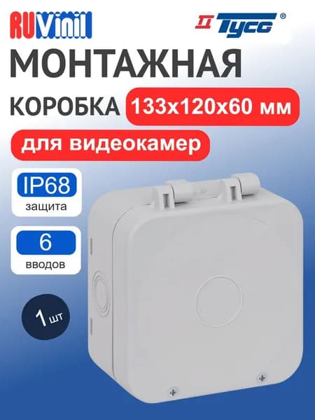 Монтажная распределительная коробка под видеокамеру двухкомпонентная 133х120х60 мм 67080