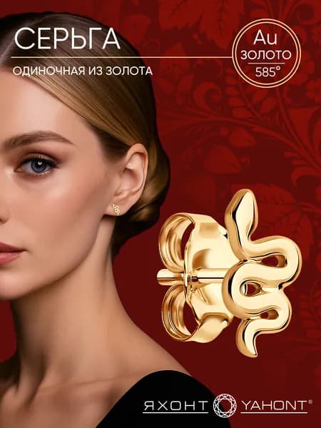 Серьга одиночная золотая ЯХОНТ Золотой Арт. 2698824