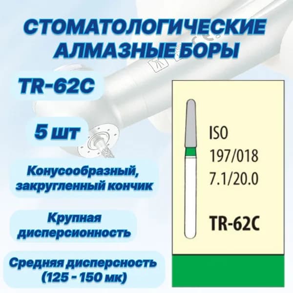 Стоматологические алмазные боры TR-62C, ISO 197/018 для высокоскоростных наконечников FG