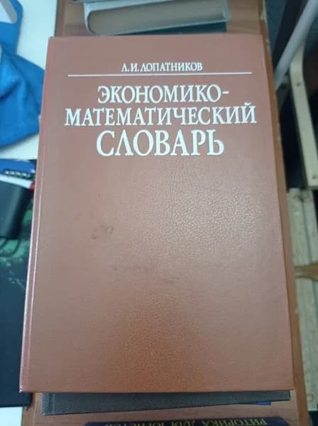 Лопатников Л.И. Экономико-математический словарь. | Книга б/у