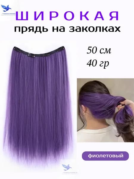 Пряди волос на заколках цветные длинные 50см, фиолетовый