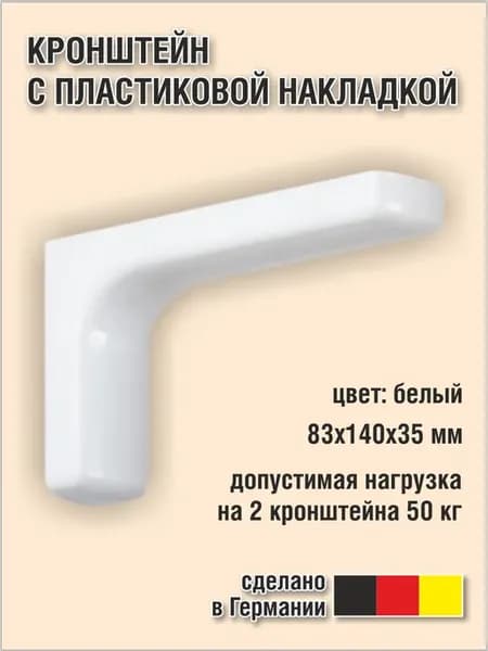 Кронштейн с пластиковой накладкой