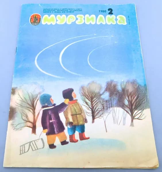 МУРЗИЛКА №2 1988 г. Журнал для октябрят ЦК ВЛКСМ и ЦС Всесоюзной пионерской организации им. В.И. Ленина