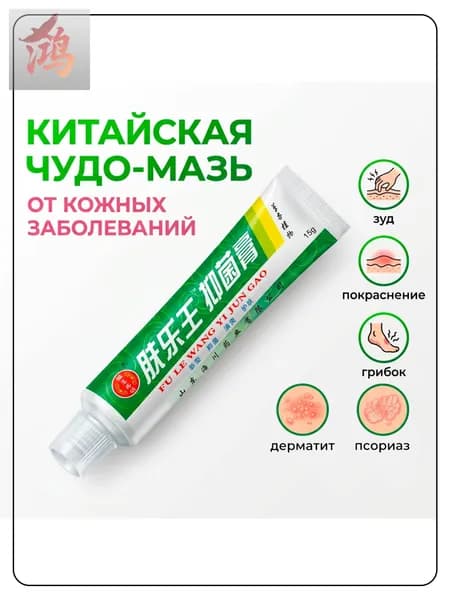 Китайская чудо мазь от псориаза, прыщей, постакне, герпеса, грибка и атопического дерматита. Универсальное негормональное средство для ухода за кожей лица, тела, рук, ног пяток