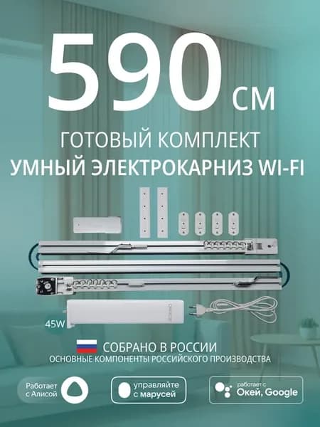 Умный электрокарниз для штор WiFi 5,9 метра c Алисой
