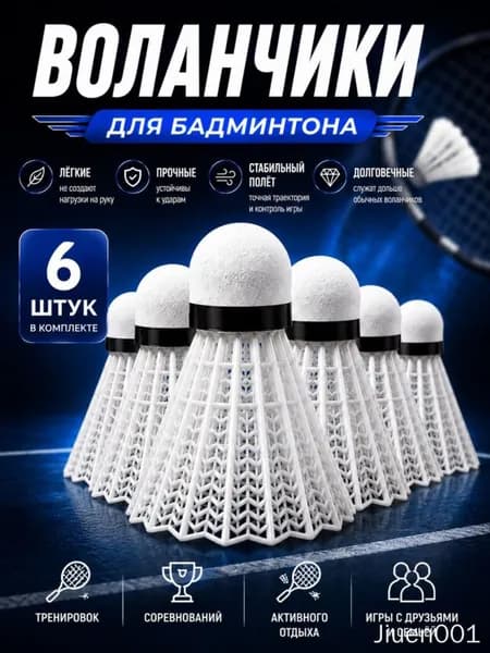 Воланы 6 шт
