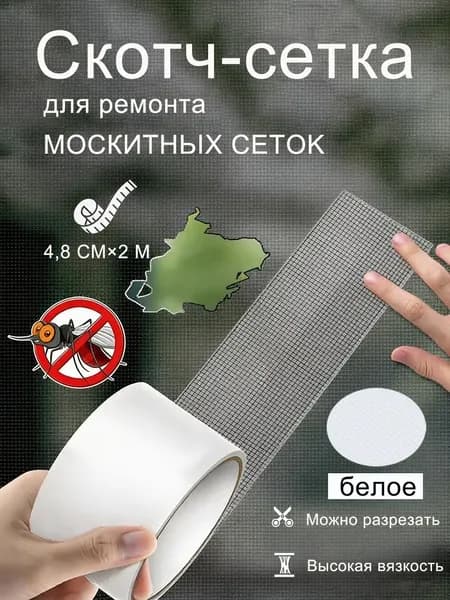 Скотч для ремонта антимоскитной сетки, клейкая лента для ремонта москитной сетки, ремкомплект,белое