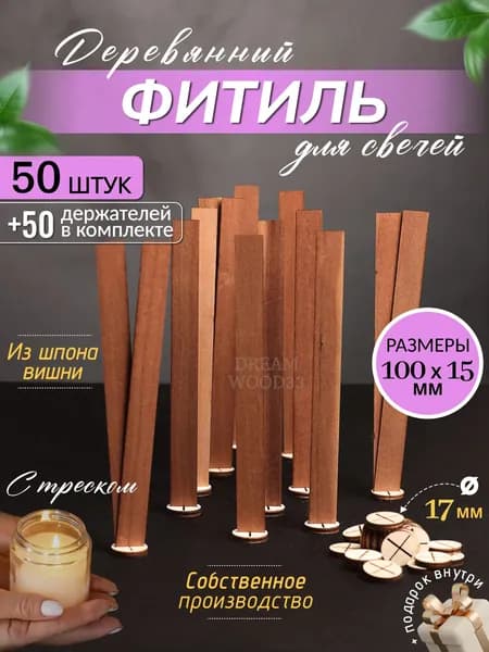 Деревянный фитиль для свечей с держателем 100х15 мм, 50 шт