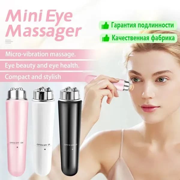 Мини-массажер для глаз с электрической вибрацией, косметическое устройство, портативное и элегантное