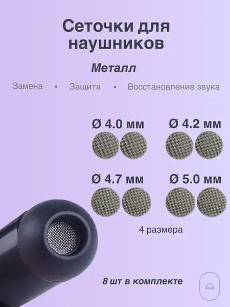 Сеточки для наушников металлические набор 4 размера (4.0 / 4.2 / 4.7 / 5 мм), 8 шт, универсальные, для ремонта динамика