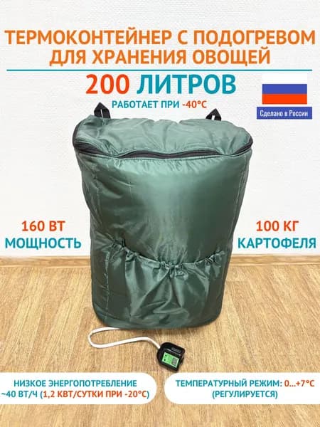 Гибкий термоконтейнер Балконный погребок ТГБ-200 для хранения овощей и продуктов на балконе (объем 180 литров, мощность 160 Вт, поддержание заданной температуры)