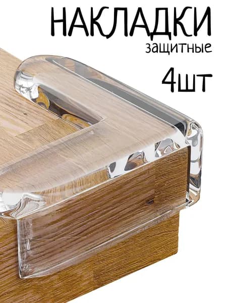 Силиконовые накладки на мебель, защитные уголки, прозрачные, 4 шт