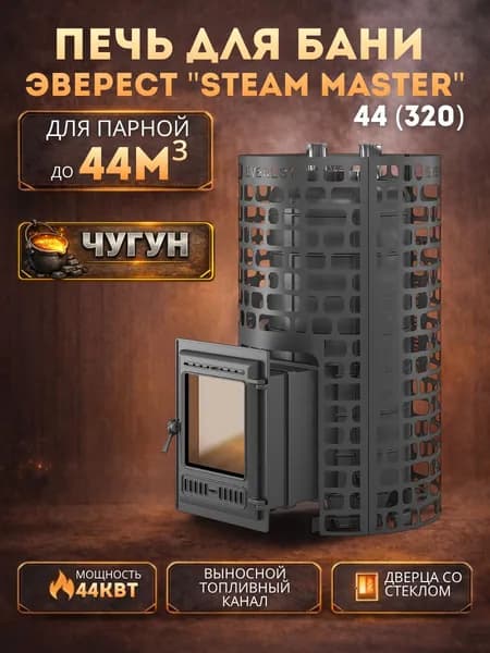 Печь для бани Эверест "СТЕМ МАСТЕР " 44 (320) ЧУГУН