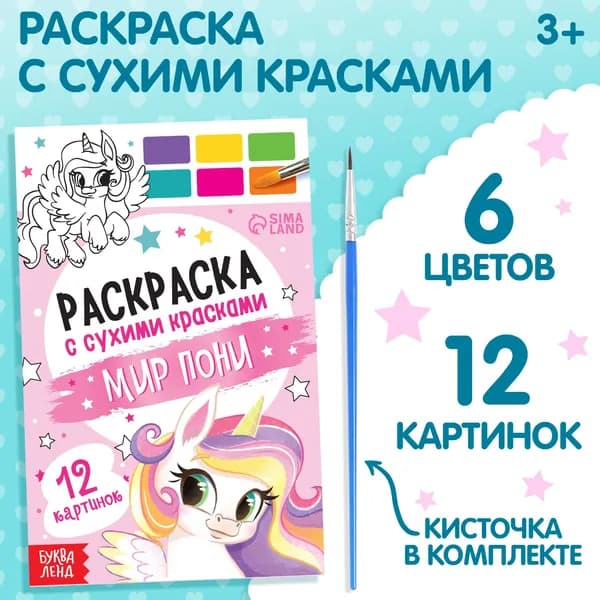 Раскраска акварельная Мир пони , с кисточкой, 12 картинок, 3+