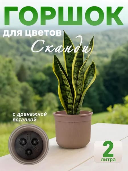 Горшок цветочный "Сканди" 2 л (с дренажной вставкой), цвет коричневый