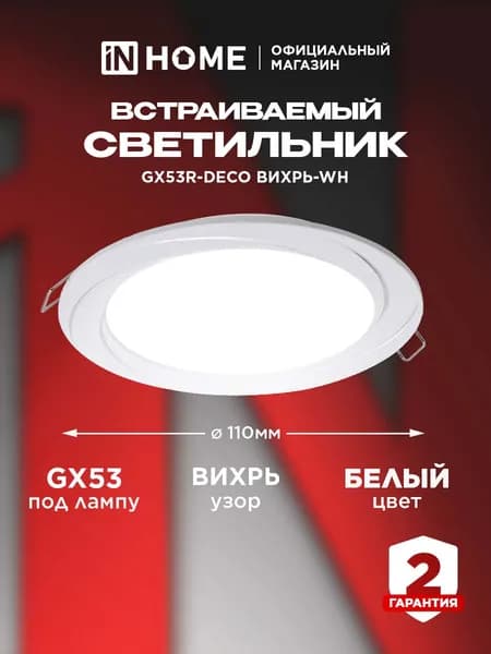 Светильник встраиваемый точечный под лампу GX53 белый ВИХРЬ IN HOME