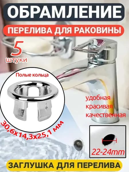 Заглушка в раковину перелив круглая, аксессуар для кухни и ванной,30,6x14,3x25,1 мм,5 шт
