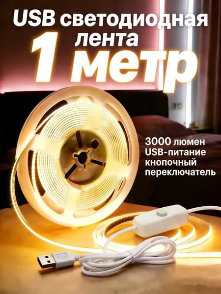 Светодиодная лента 2.6 Вт, IP26, Теплый белый, 1 шт