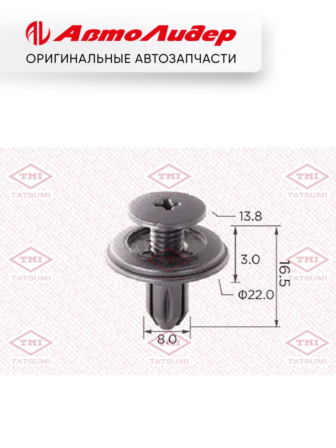 Клипса автомобильная TATSUMI /Nissan; TJB1081; KJ658 0155303101 155303101