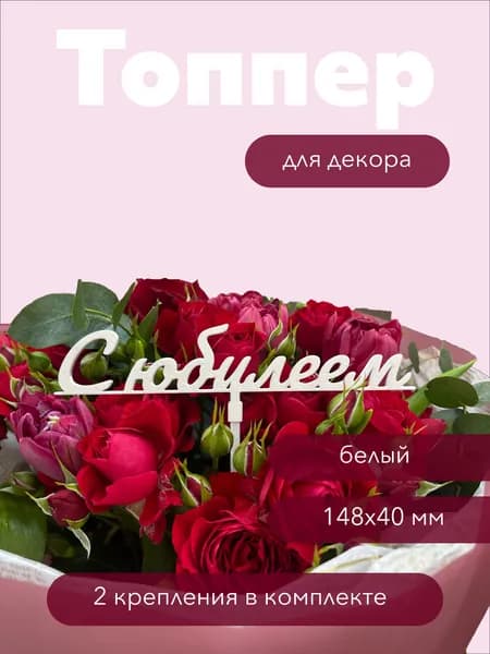 Топпер декоративный для букетов "С Юбилеем", белый, разная высота, экологичный PLA пластик, многоразовый