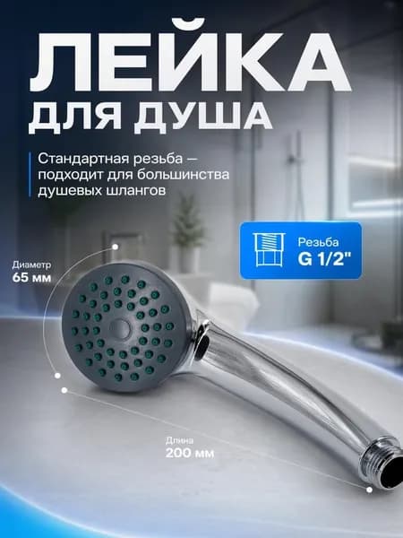 душевая лейка, 1 режим, 65мм, MKP20422P