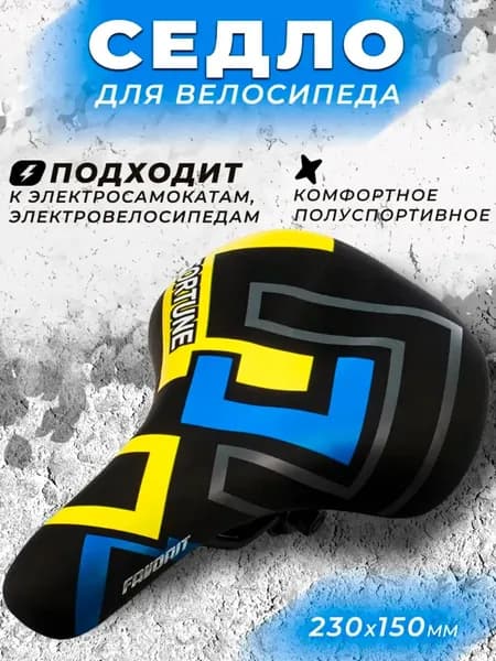 Седло для велосипеда полуспортивное