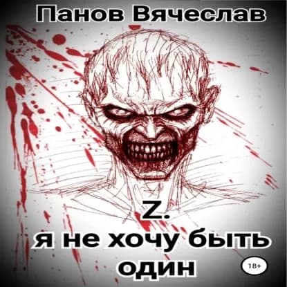 Z. Я не хочу быть один | Панов Вячеслав Владимирович | Электронная аудиокнига