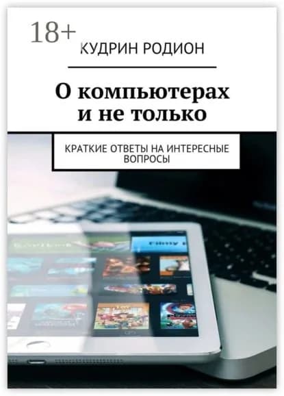 О компьютерах и не только. Краткие ответы на интересные вопросы | Кудрин Родион | Электронная книга