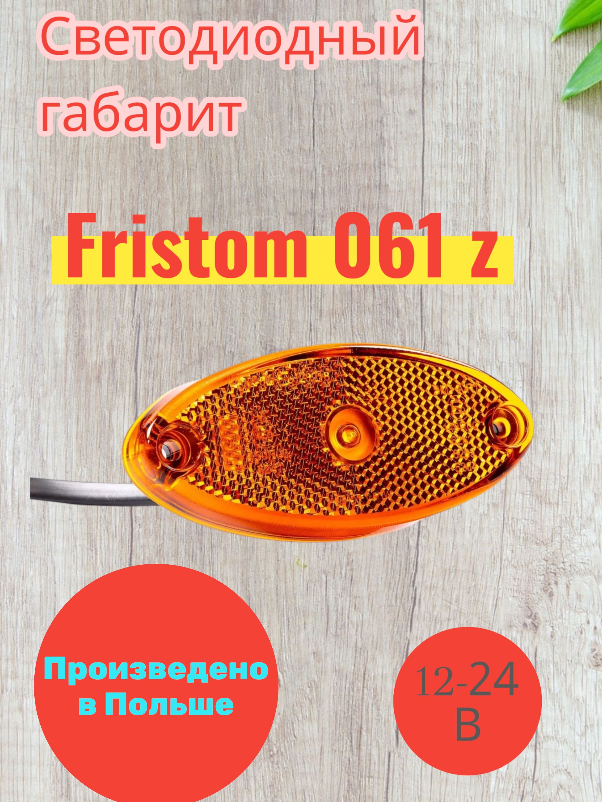 Фонарь светодиодный габаритный желтый Fristom-061 z