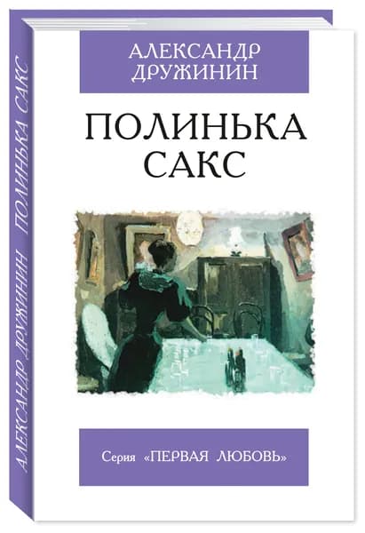 Дружинин. Полинька Сакс | Замятин Евгений Иванович