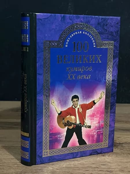 100 великих кумиров ХХ века - Мусский Игорь Анатольевич | Мусский Игорь Анатольевич