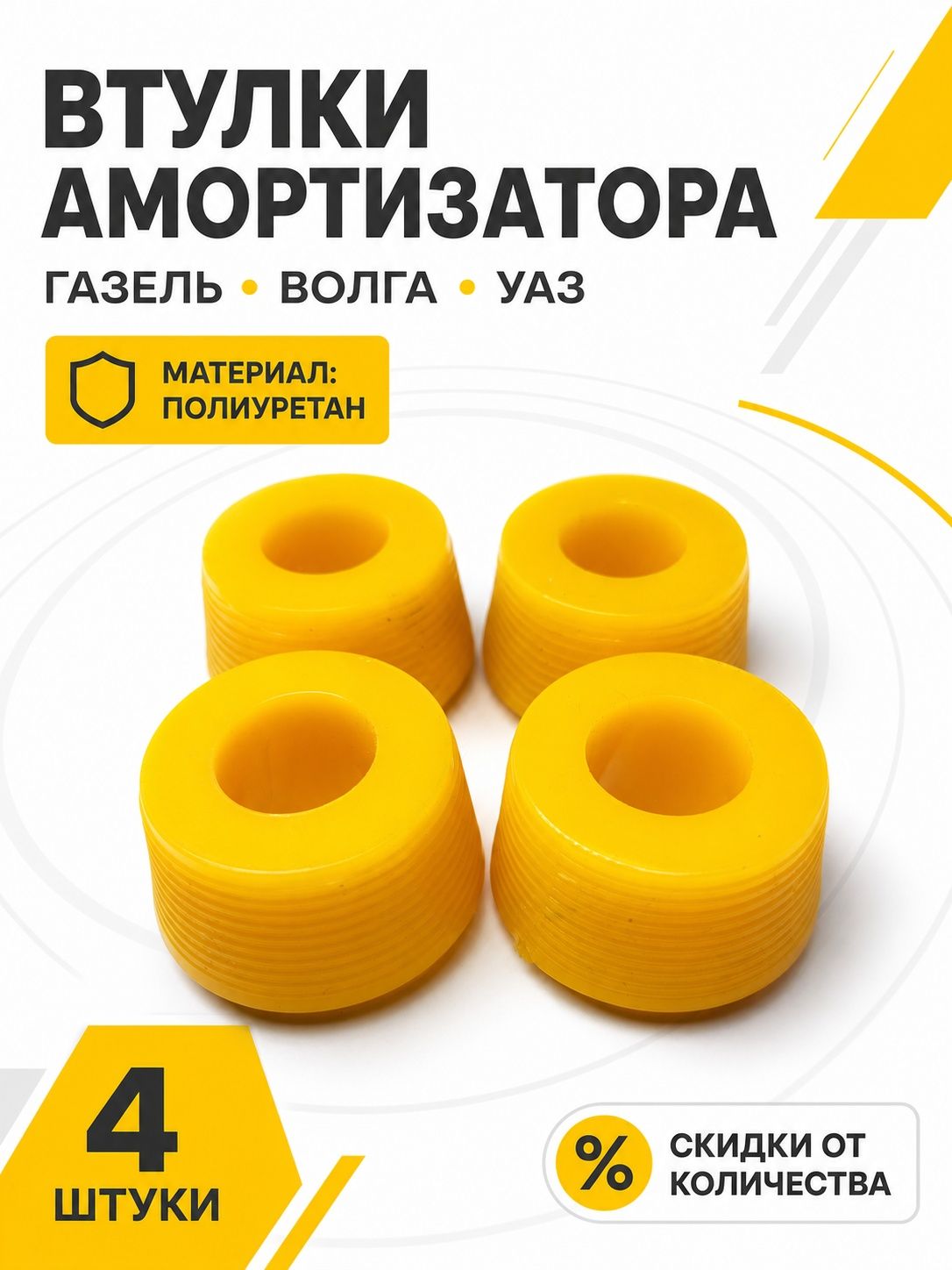 Втулка амортизатора 3302 полиуретан (4 шт) 24-2915432