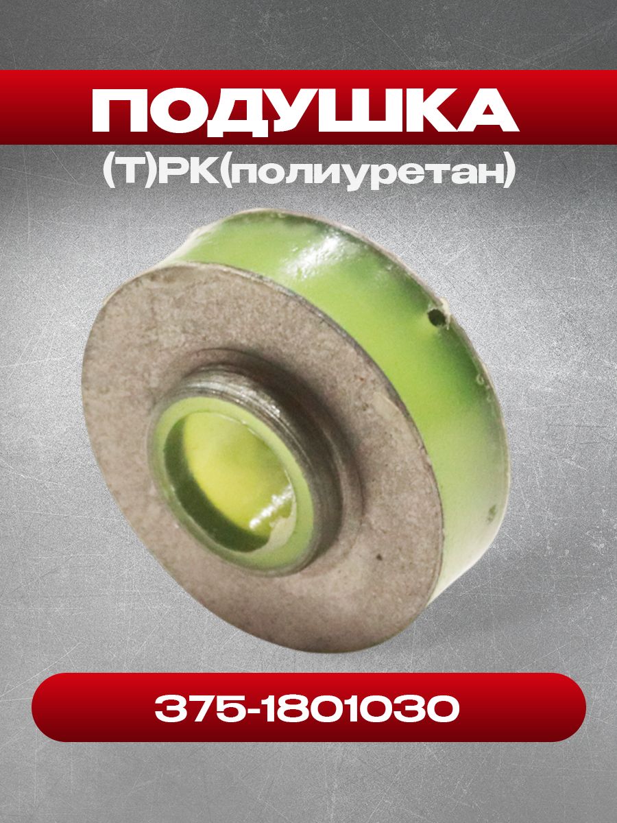 Подушка 375-1801030 (Т)РК (полиуретан)