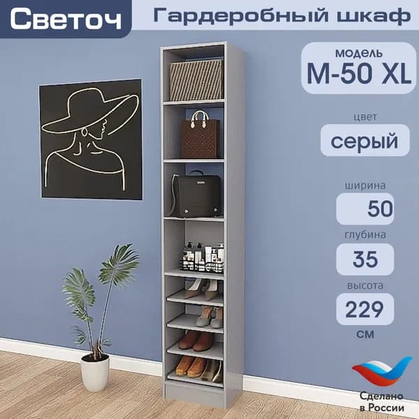 Гардеробный шкаф Светоч М50 XL, ЛДСП, 50х35х229, Серый