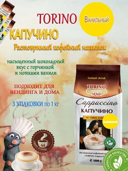 Капучино TORINO Ванильный, пакет, 3шт/3кг.