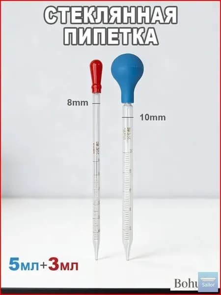 Стеклянная пипетка с делениями 2 шт
