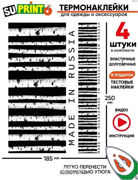 Термонаклейка на одежду штрих код сделано в России