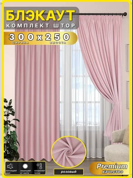 Шторы блэкаут 150*250 см 2шт комплект для гостиной и спальни