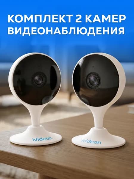 Готовый комплект камер видеонаблюдения для дома Ivideon