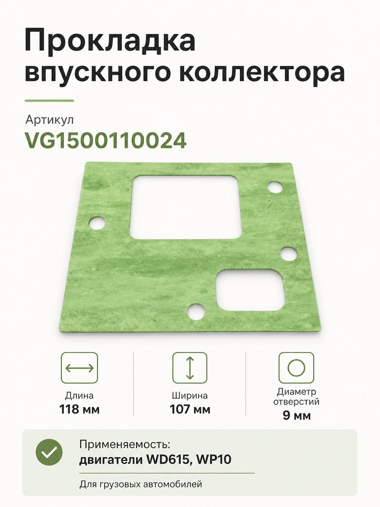 Прокладка коллектора FOTON SITRAK HOWO SHAANXI впускного - VG1500110024