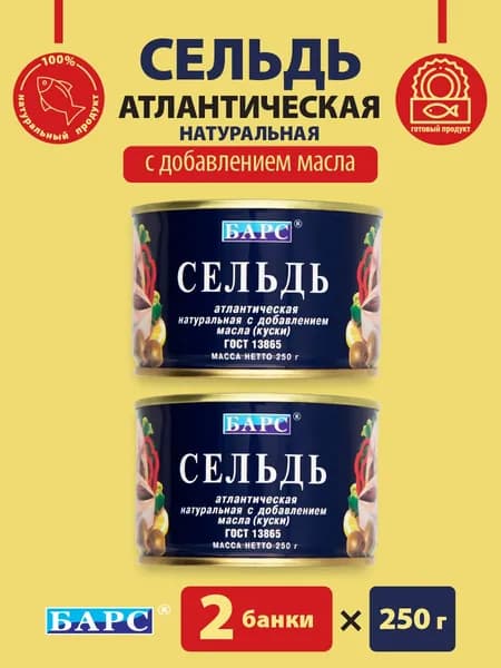 Сельдь атлантическая натуральная в масле ГОСТ БАРС 2 банки по 250гр.