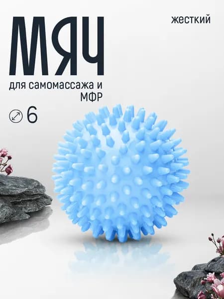Мяч для МФР массажный с шипами 6 см