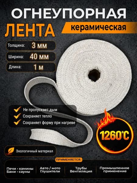 Огнеупорная лента керамическая толщина 3 мм, ширина 40 мм, 1 м, для глушителя и выхлопа