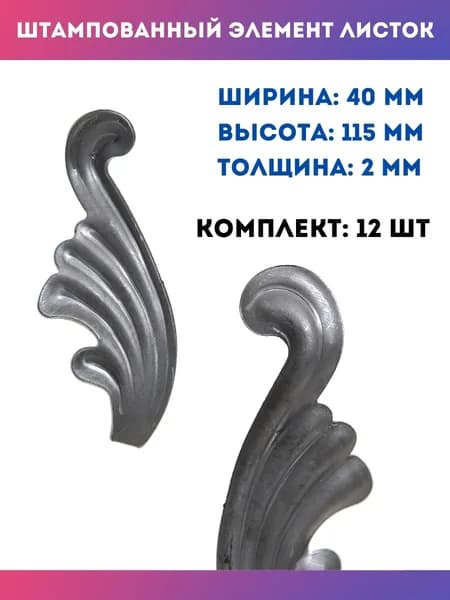 Кованые элементы из металла Листья штампованные правые 14.062-Т, комплект 12 шт.