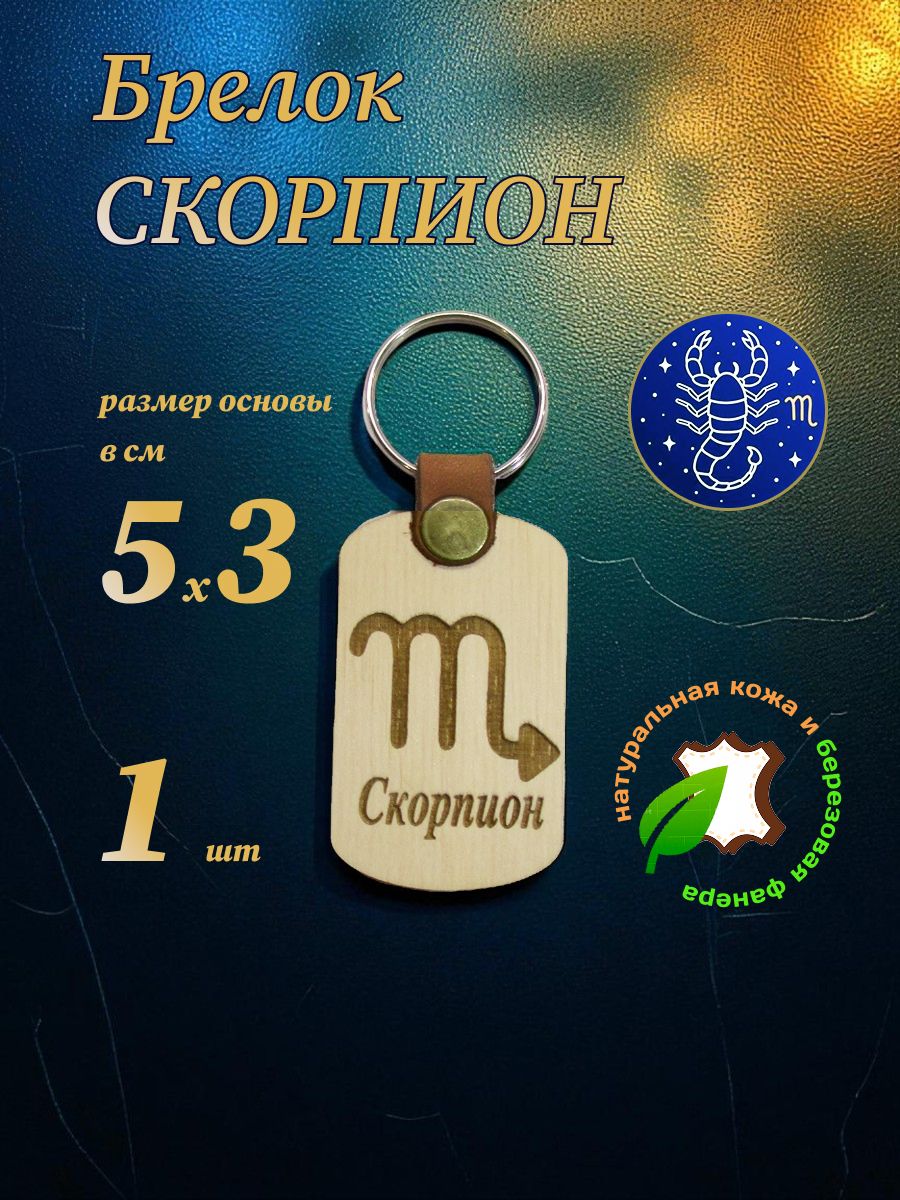 Брелок Скорпион из фанеры и кожи, 50х30 мм, 1 шт