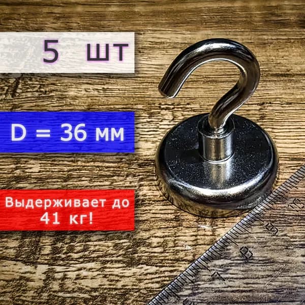 Неодимовое магнитное крепление с крючком (магнит с крючком), ширина 36 мм, выдерживает до 41 кг (5 шт)