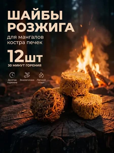 Розжиг для мангала, углей, дров, костра, печи 12шт