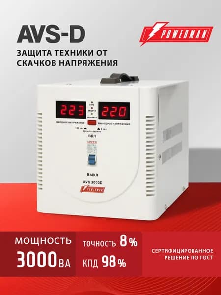 Стабилизатор напряжения POWERMAN AVS 3000 D, 2400 Вт, 220 В, для бытовой техники Уцененный товар