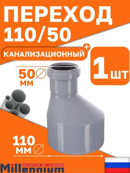 Переход канализационный 110/50 внутренний