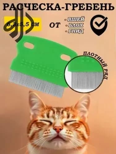 Расческа для кошек и собак Чистый Котик - антиблошиный гребень из нержавеющей стали с защитными капельками